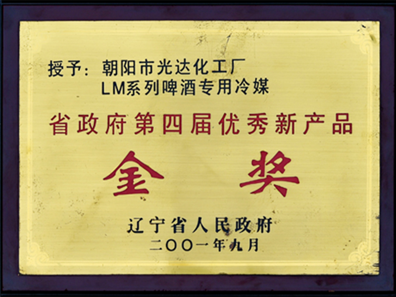 第四届优秀新产品金奖
