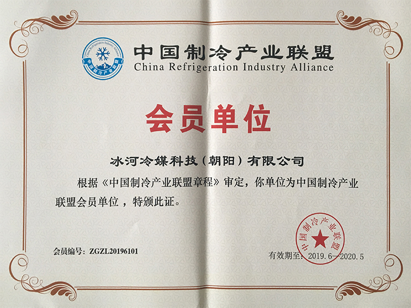 中国制冷产业联盟会员单位