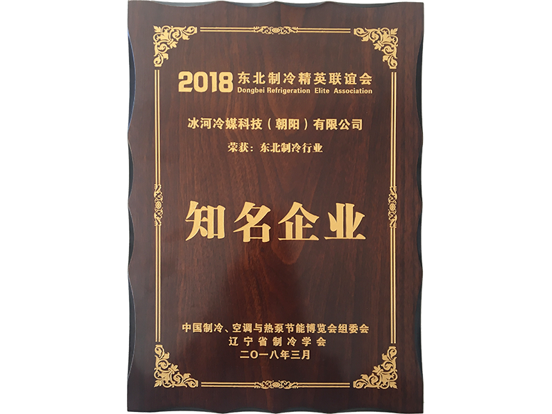 东北制冷行业知名企业
