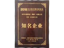 东北制冷行业知名企业