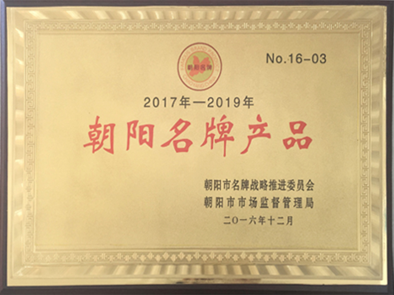 朝阳名牌产品