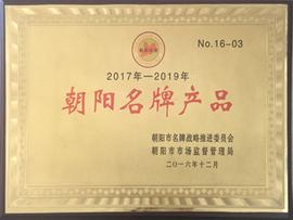 朝阳名牌产品 朝阳名牌产品