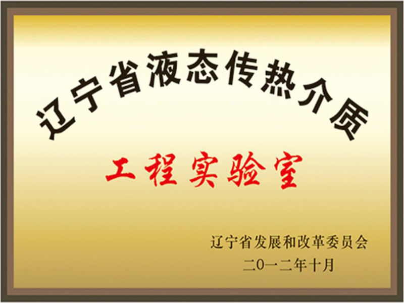 辽宁省液态传热介质工程实验室
