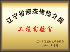 辽宁省液态传热介质工程实验室