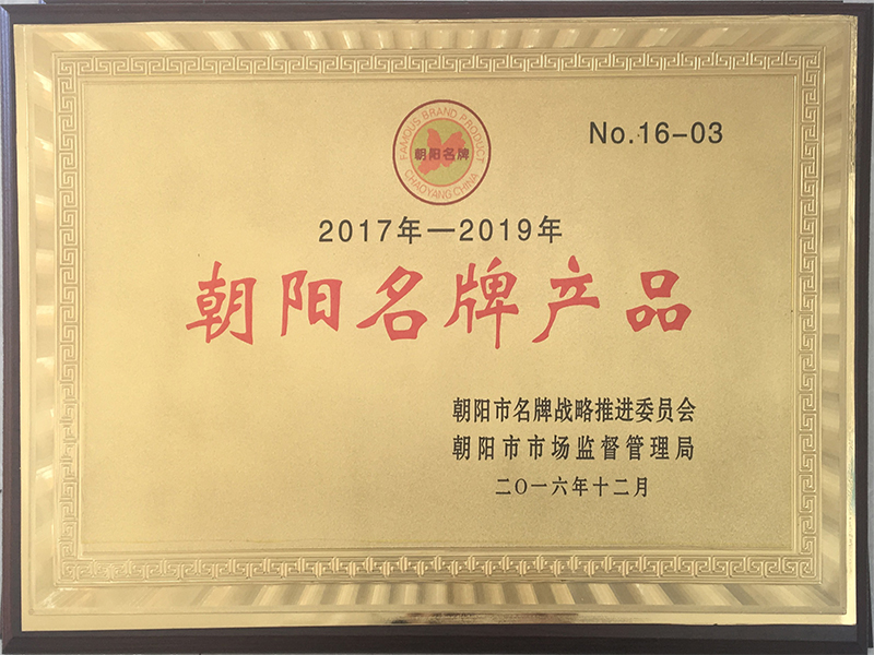 朝阳名牌产品