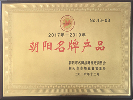 朝阳名牌产品 朝阳名牌产品