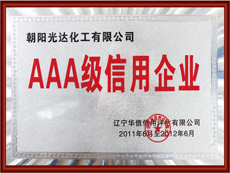 AAA级信用企业