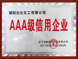AAA级信用企业 AAA级信用企业