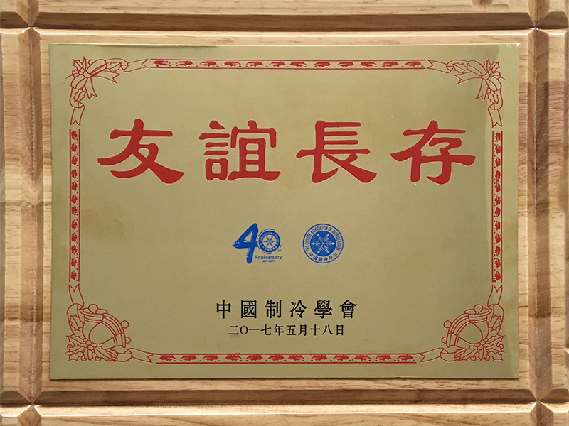 中国制冷学会40周年友谊长存
