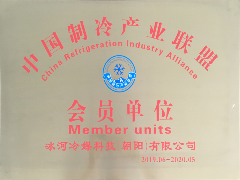 中国制冷产业联盟会员单位