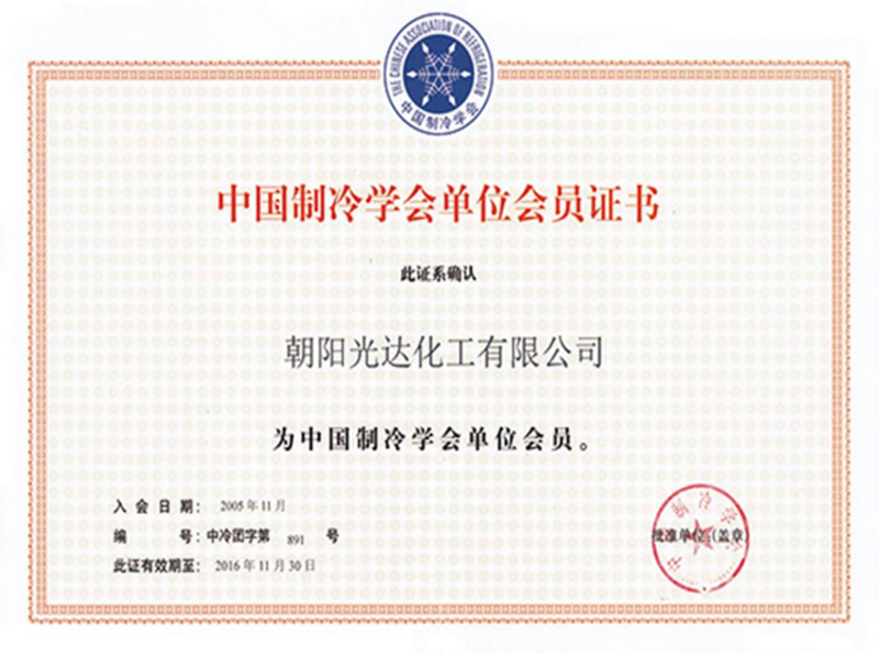 中国制冷学会单位会员证书