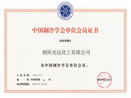 中国制冷学会单位会员证书