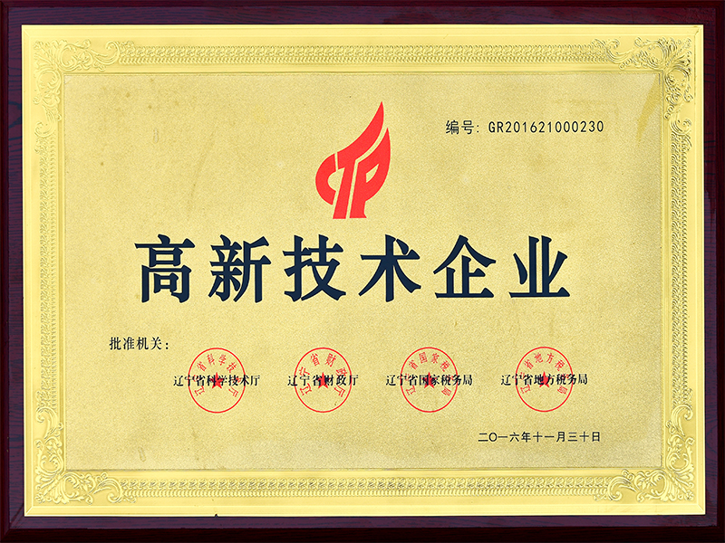 高新技术企业