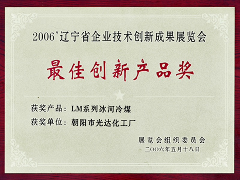 省技术创新展览会最佳创新产品奖