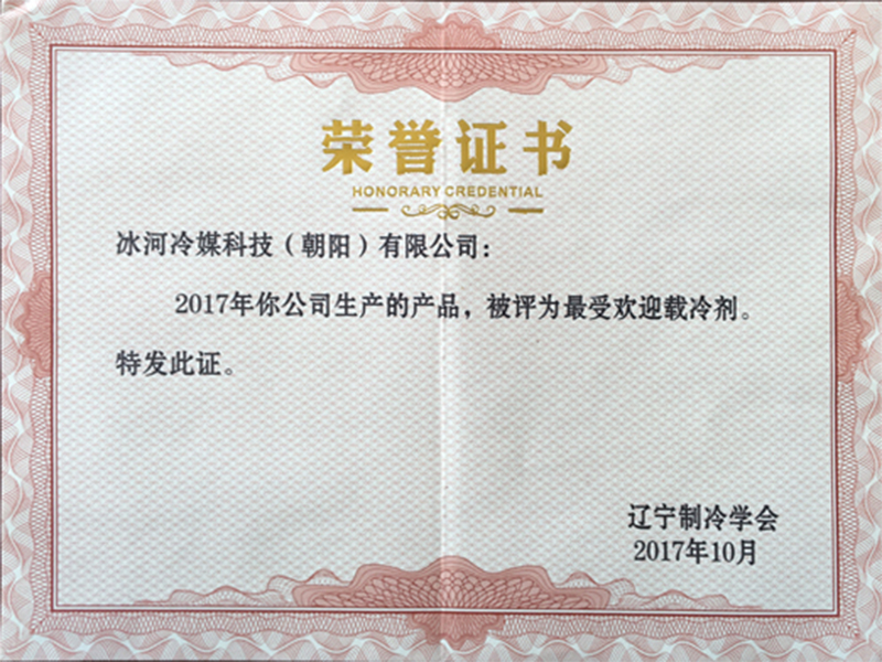 最受欢迎载冷剂