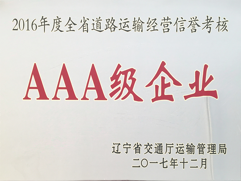 2016年运输信誉考核AAA企业