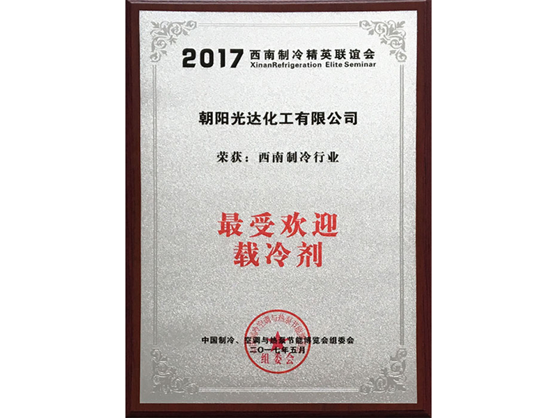 西南制冷行业最受欢迎载冷剂