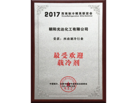 西南制冷行业最受欢迎载冷剂
