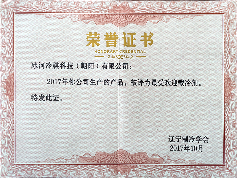2017年最受欢迎载冷剂证书