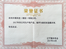 2017年最受欢迎载冷剂证书
