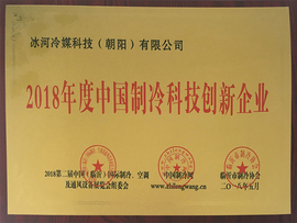 2018年度中国制冷科技创新企业