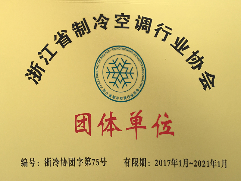 浙江省空调制冷协会会员单位