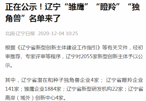 辽宁日报公示了辽宁省“雏鹰”“独角兽”“瞪羚”名单