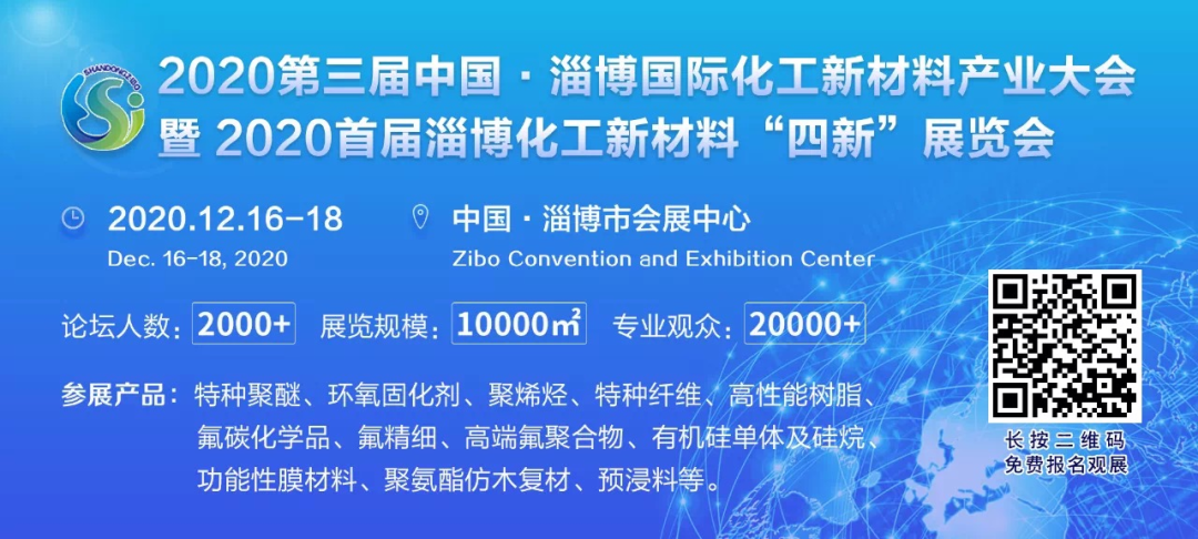 2020首届淄博化工新材料“四新”展览会