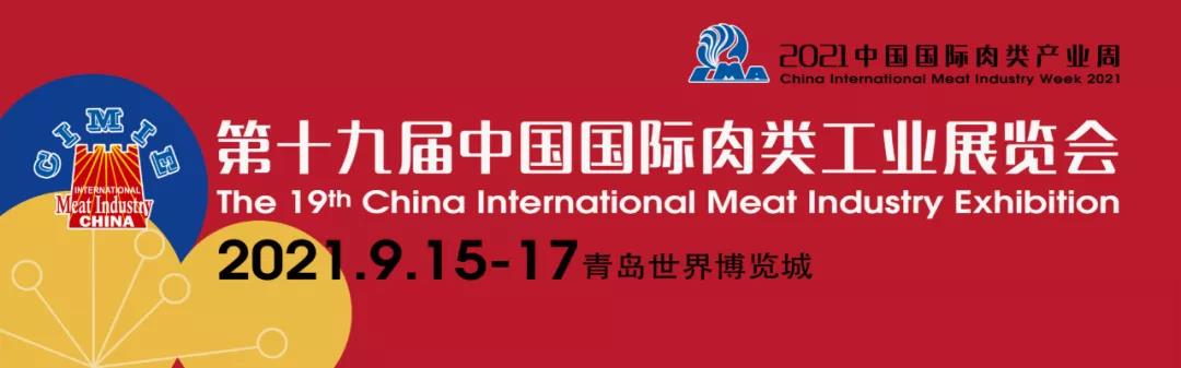 第十九届中国国际肉类工业展览会