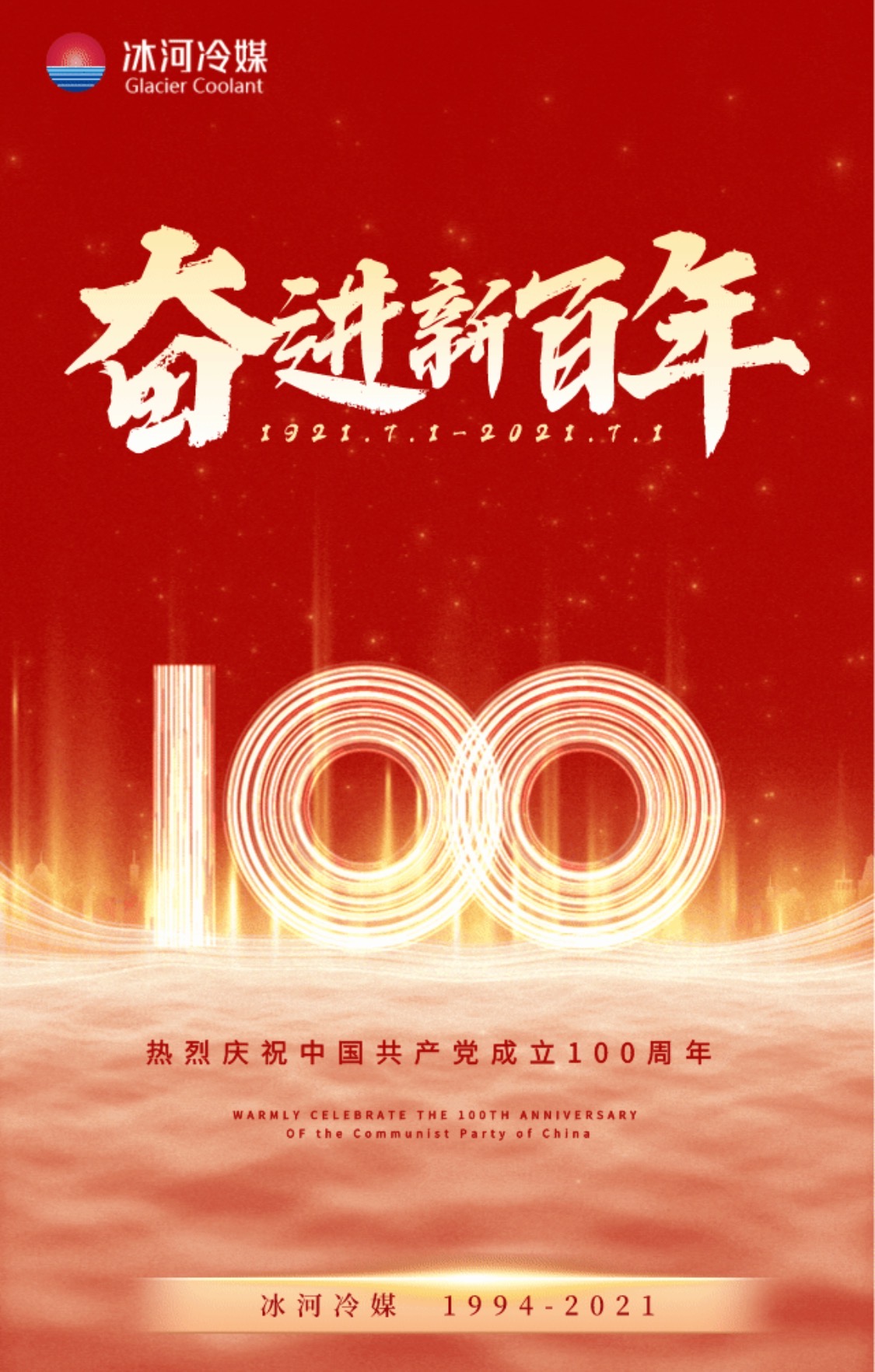 冰河冷媒热烈庆祝中国共产党成立100周年